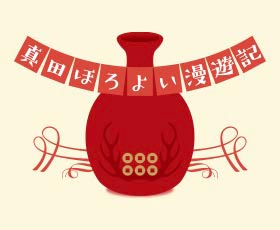 真田ほろよい漫遊記