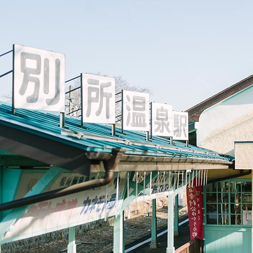 別所温泉駅