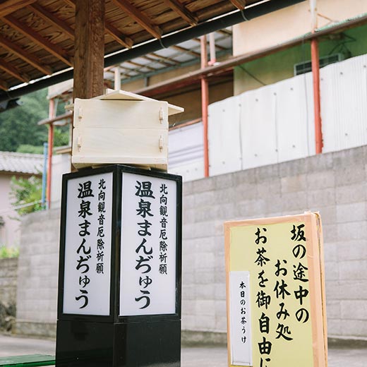 温泉まんじゅう