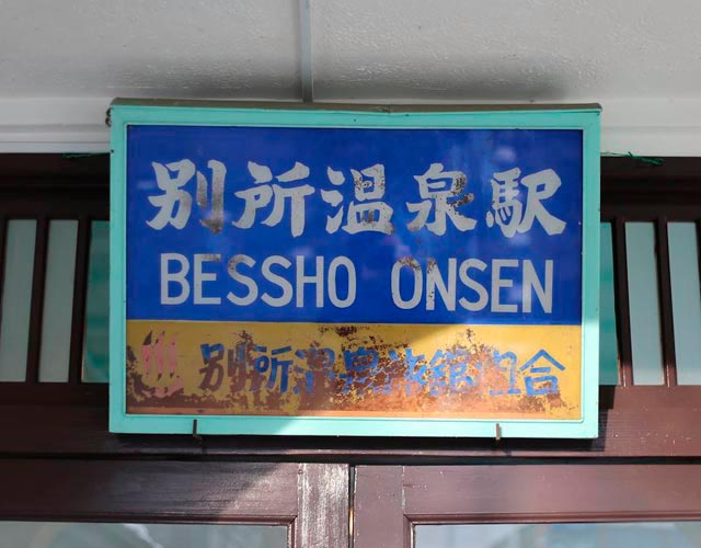 別所温泉駅