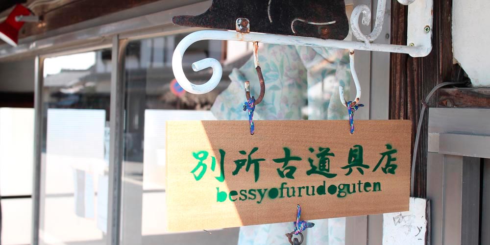 別所古道具店